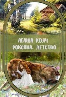 Обложка Роксана. Детство
