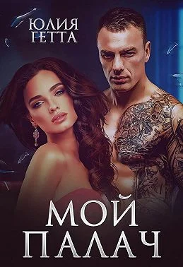 Обложка Мой палач