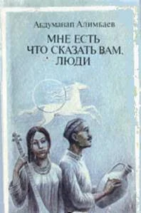 Обложка Мне есть что сказать Вам, люди (Рассказы)