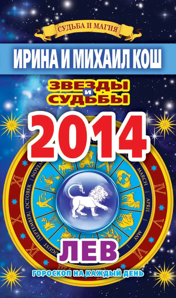 Обложка Звезды и судьбы. Гороскоп на каждый день. 2014 год. Лев