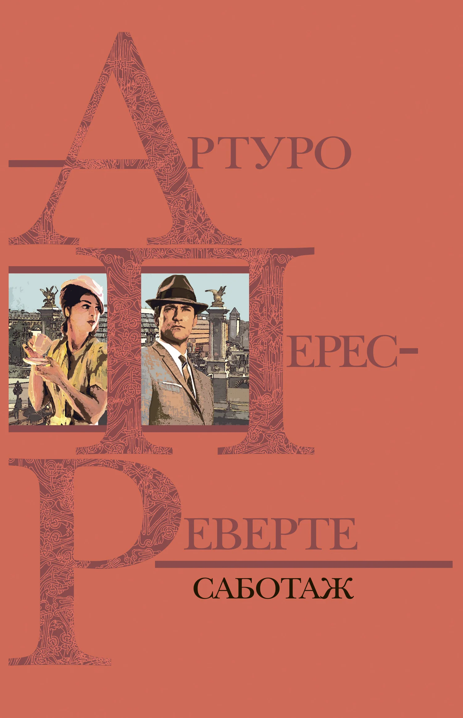 Обложка Саботаж