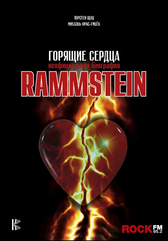 Обложка Rammstein. Горящие сердца