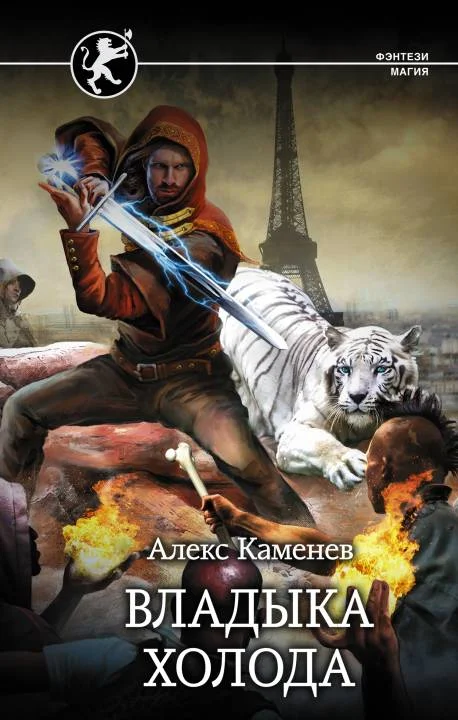 Обложка Владыка холода
