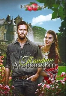 Обложка Тайфун Дубровского