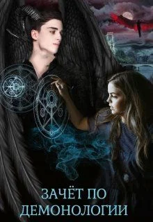 Обложка Зачёт по демонологии, или пшёл из моей пентаграммы