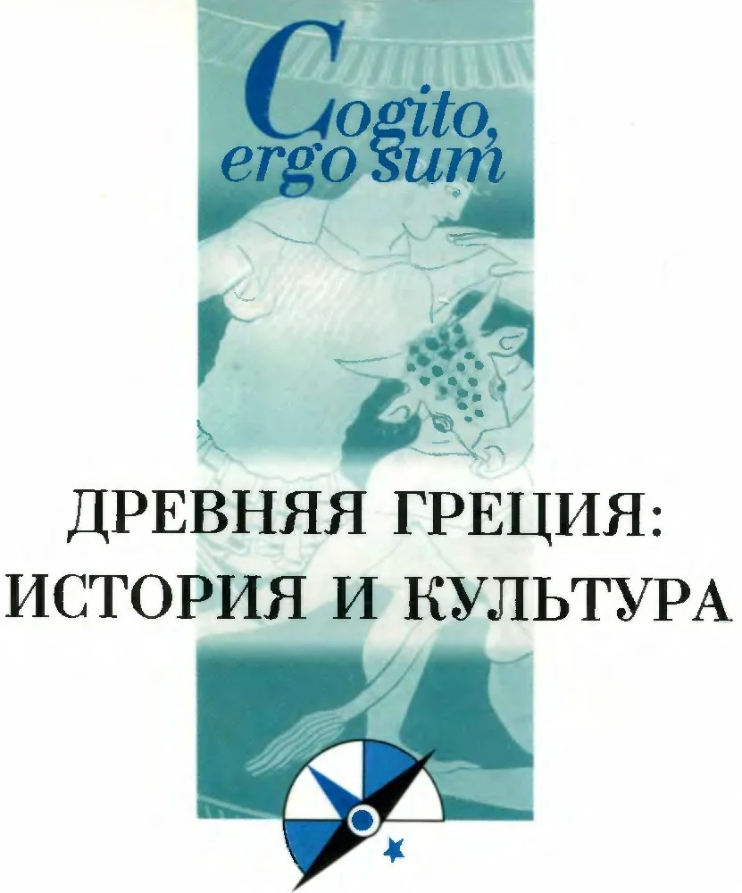 Обложка Древняя Греция: история и культура