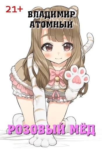 Обложка Розовый мёд
