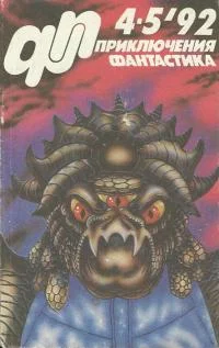 Обложка «Приключения, Фантастика» 1992 № 04-05
