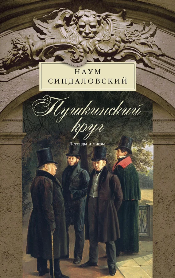 Обложка Пушкинский круг. Легенды и мифы