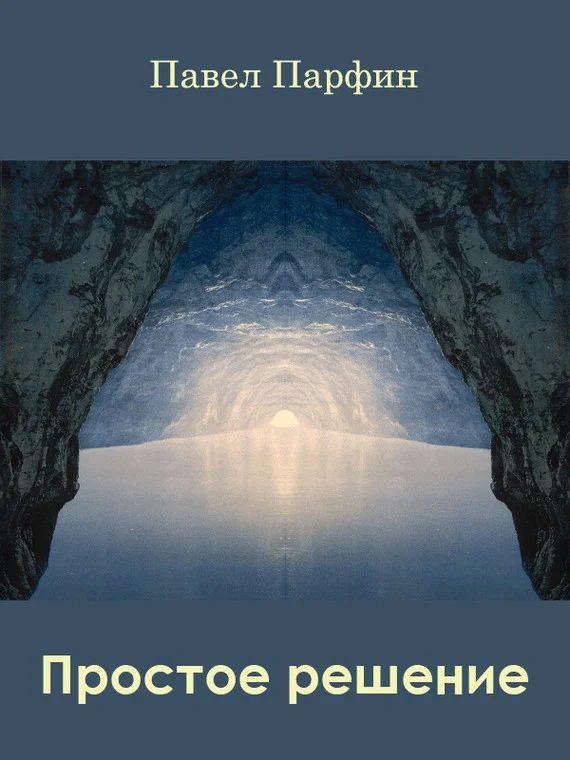 Обложка Простое решение