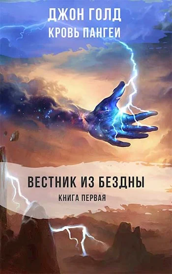 Обложка Вестник из Бездны