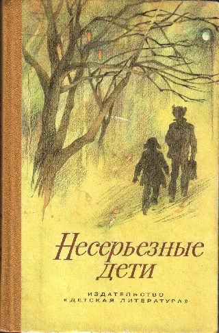 Обложка Несерьезные дети