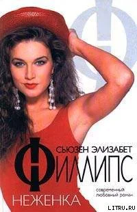 Обложка Неженка