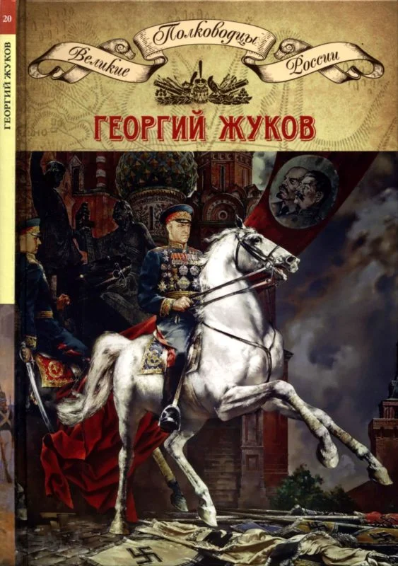 Обложка Полководцы Великой Отечественной. Книга 4. Георгий Жуков