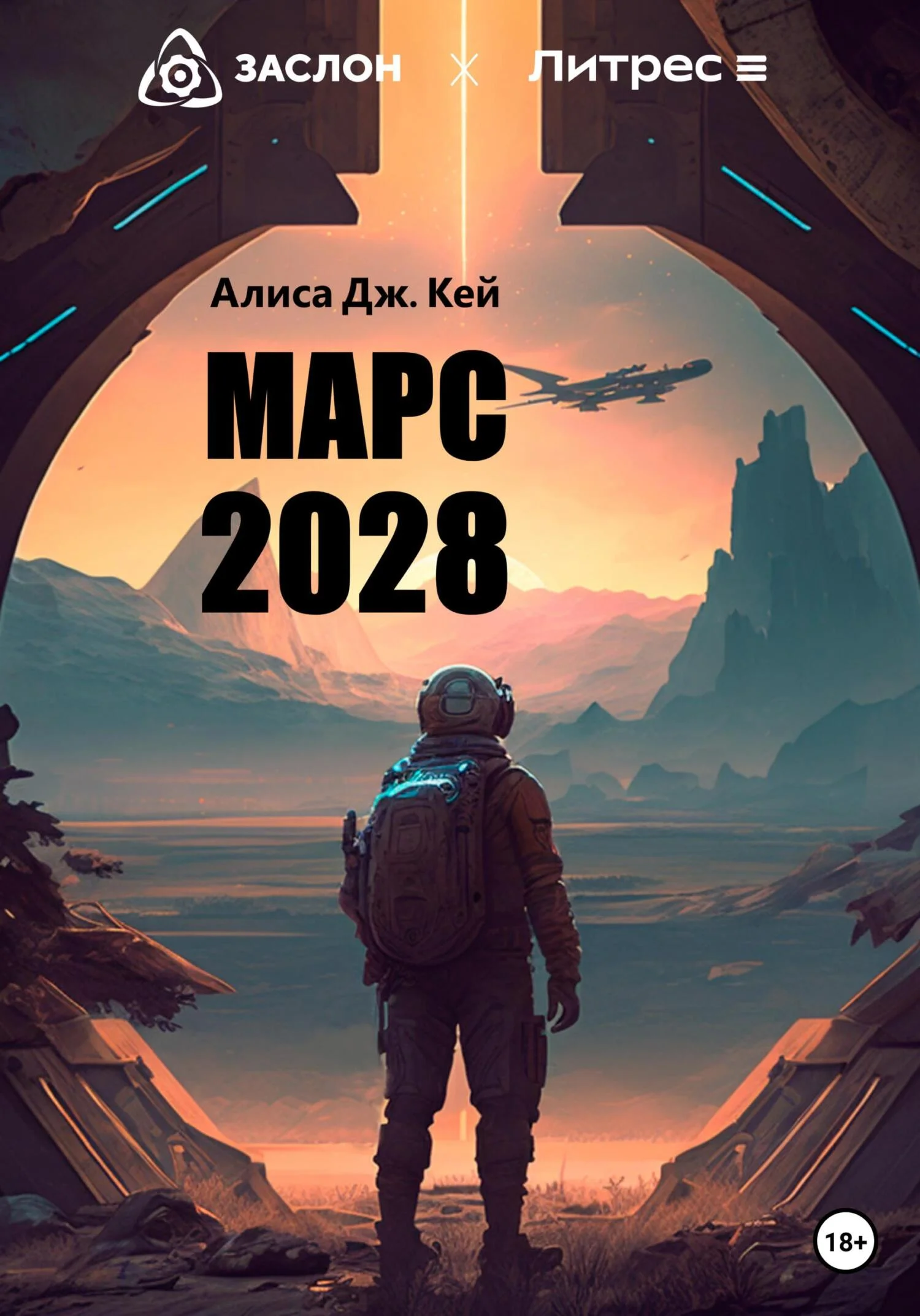 Обложка Марс 2028