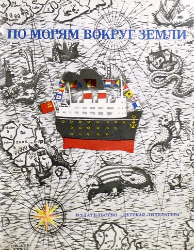 Обложка По морям вокруг Земли. Детская морская энциклопедия. Часть II