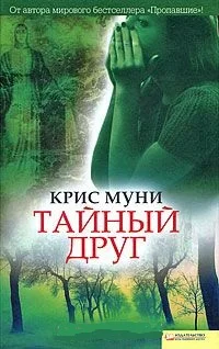 Обложка Тайный друг