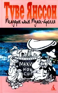 Обложка Мемуары папы Муми-тролля