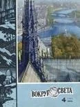 Обложка Журнал «Вокруг Света» №04 за 1967 год