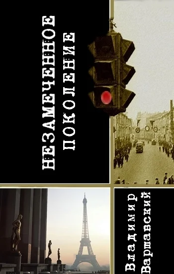 Обложка Незамеченное поколение