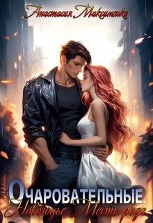 Обложка Очаровательные. Новогодье. Месть рода