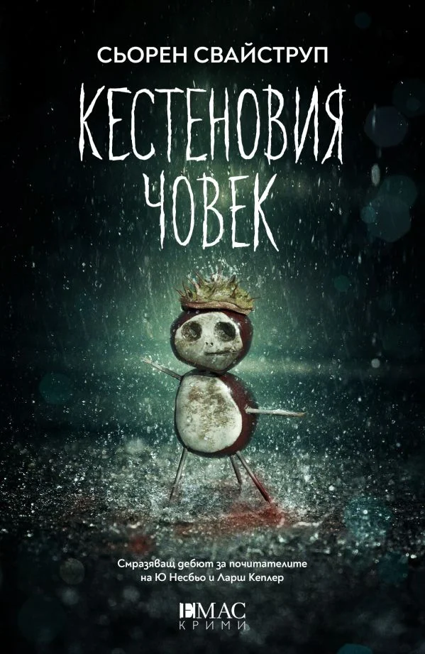 Обложка Кестеновия човек