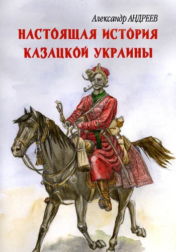 Обложка Настоящая история казацкой Украины