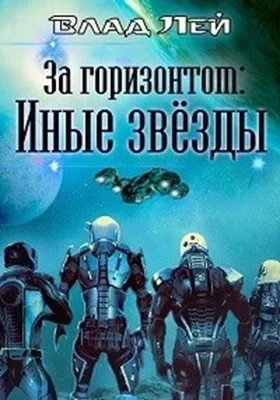 Обложка Иные звезды