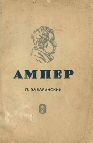 Обложка Ампер