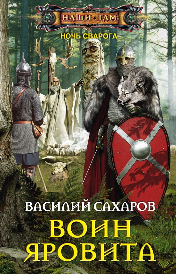 Обложка Воин Яровита
