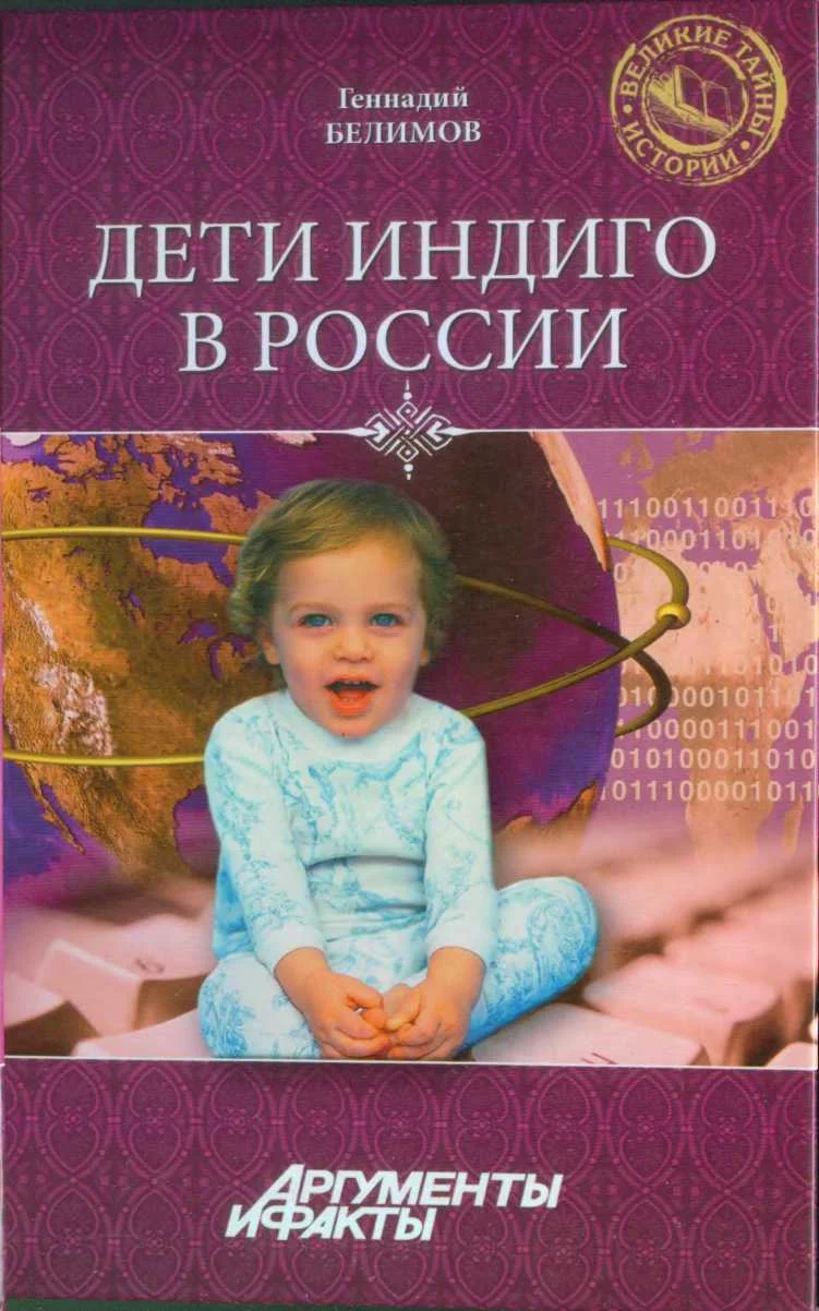 Обложка Дети-индиго в России: Вундеркинды третьего тысячелетия