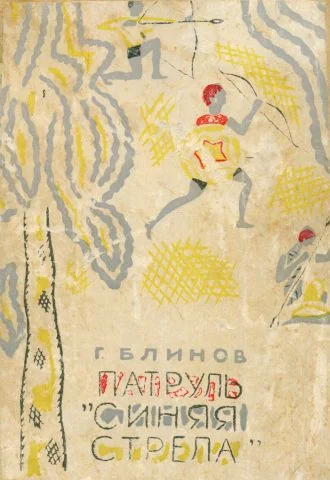 Обложка Патруль «Синяя стрела»