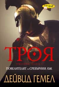 Обложка Повелителят на сребърния лък