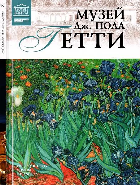 Обложка Музей Дж. Пола Гетти