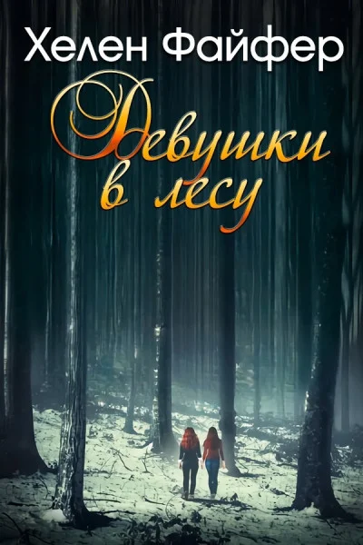 Обложка Девушки в лесу