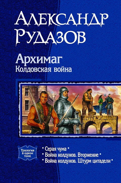 Обложка Архимаг. Колдовская война