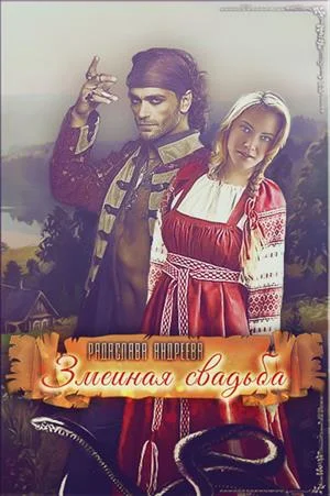 Обложка Змеиная свадьба