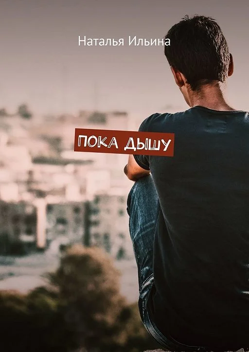 Обложка Пока дышу