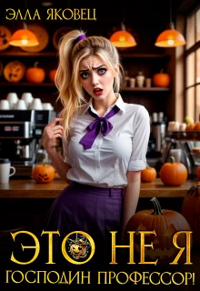 Обложка Это не я, господин профессор!