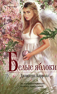 Обложка Белые яблоки