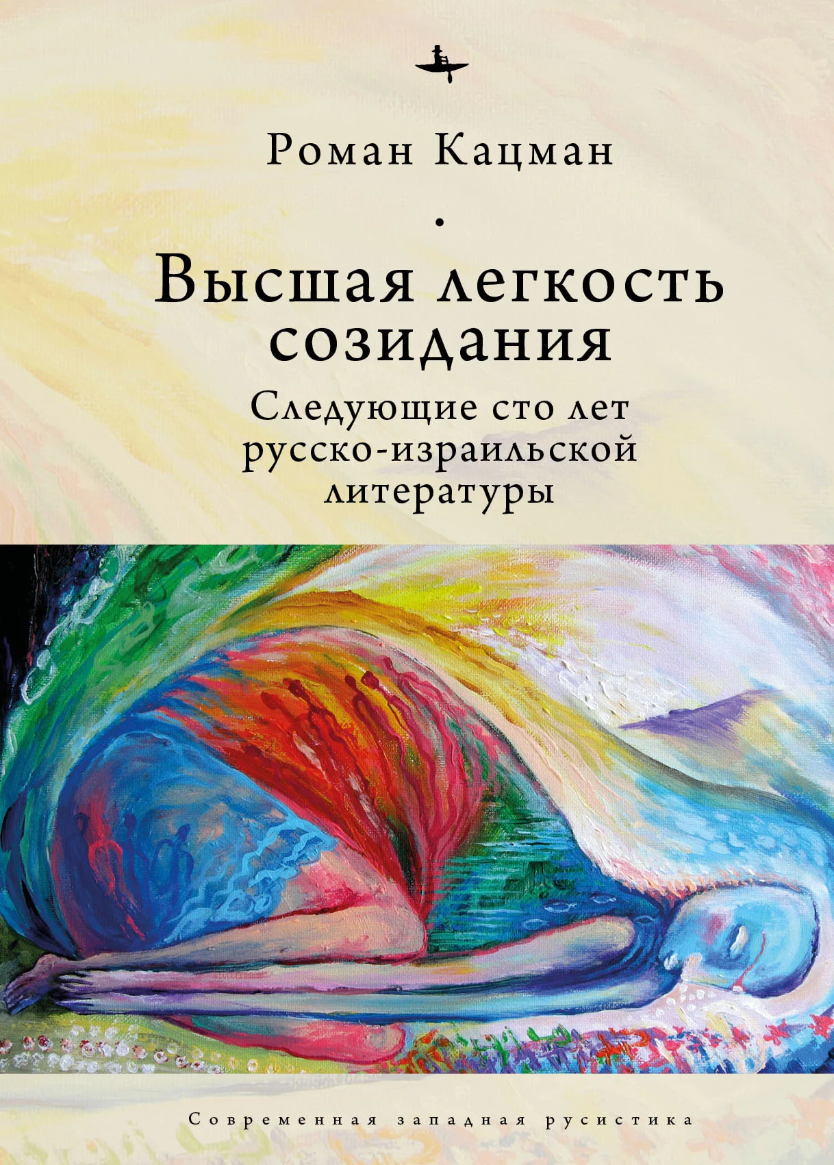 Обложка Высшая легкость созидания. Следующие сто лет русско-израильской литературы
