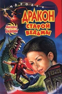 Обложка Дракон старой ведьмы
