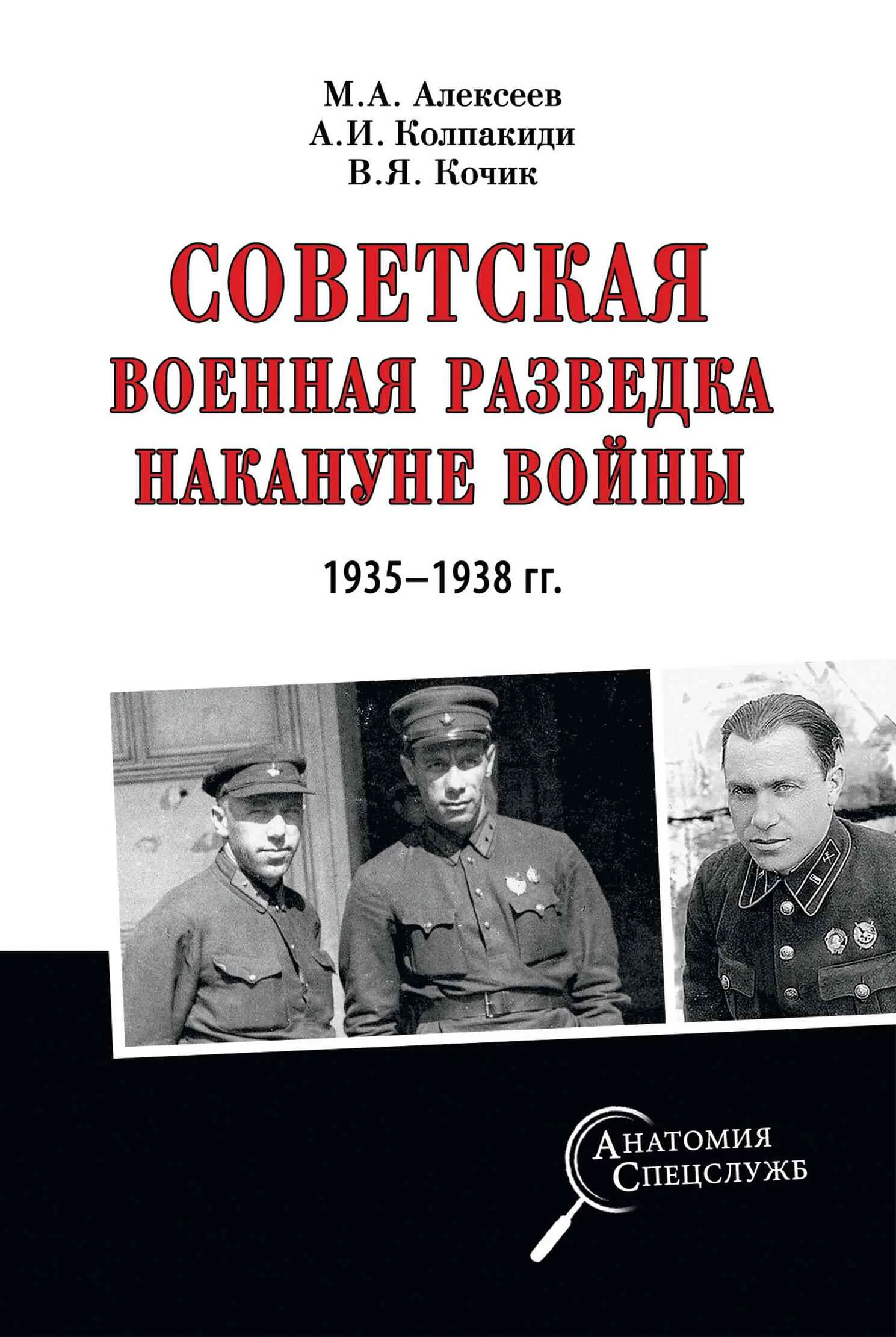 Обложка Советская военная разведка накануне войны 1935—1938 гг.