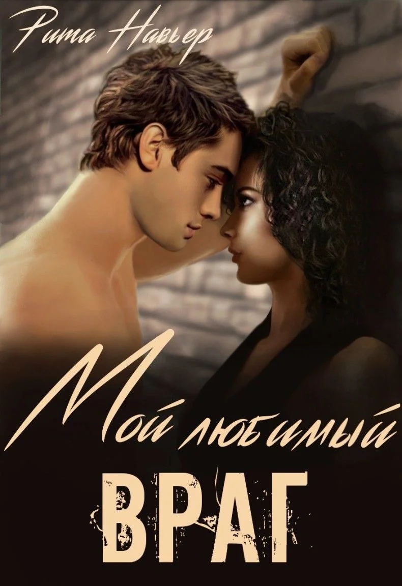 Обложка Мой любимый враг