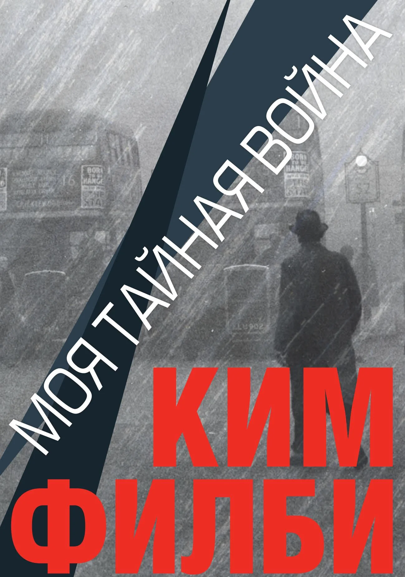 Обложка Моя тайная война