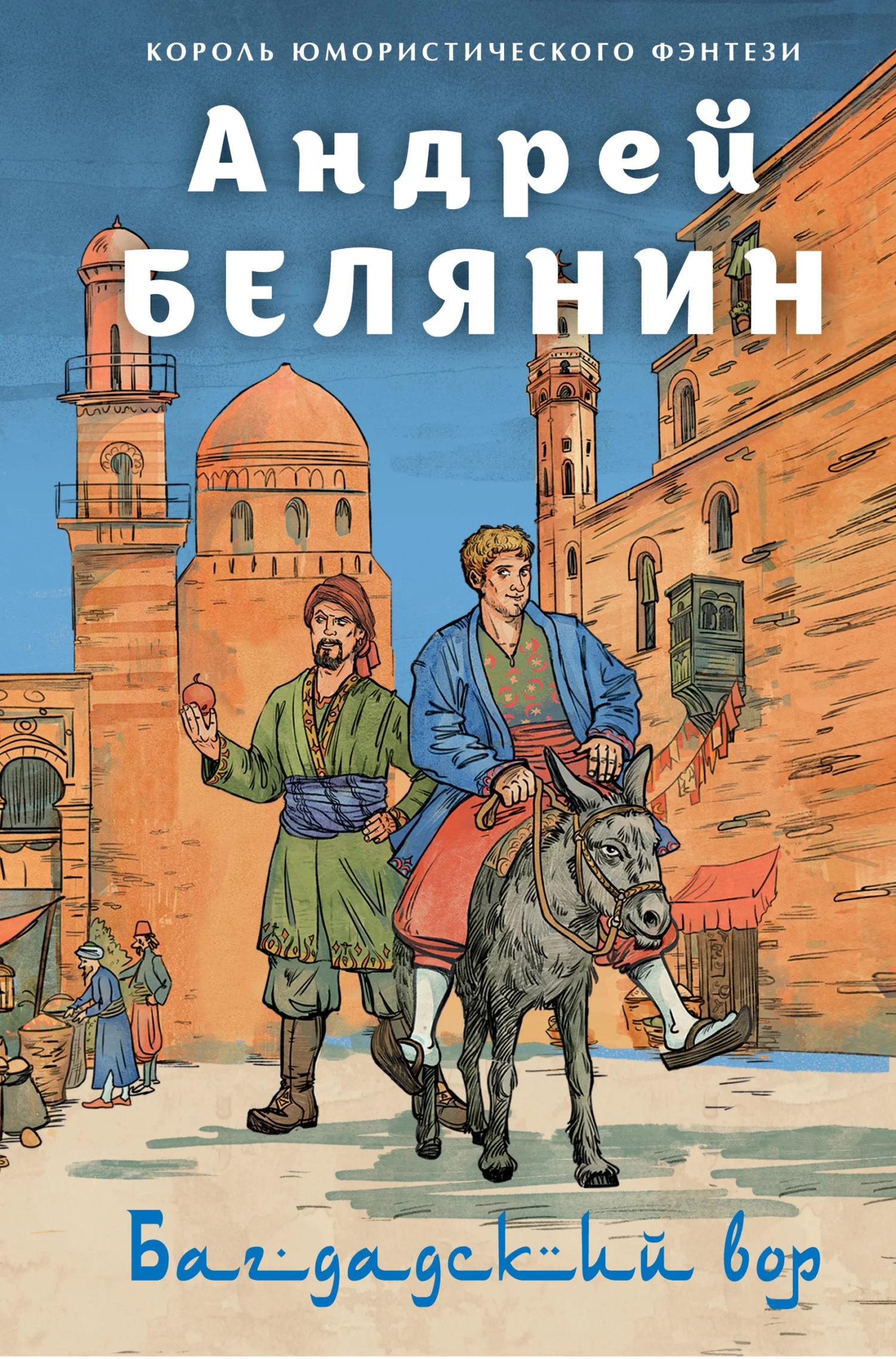 Обложка Багдадский вор. Посрамитель шайтана. Верните вора!