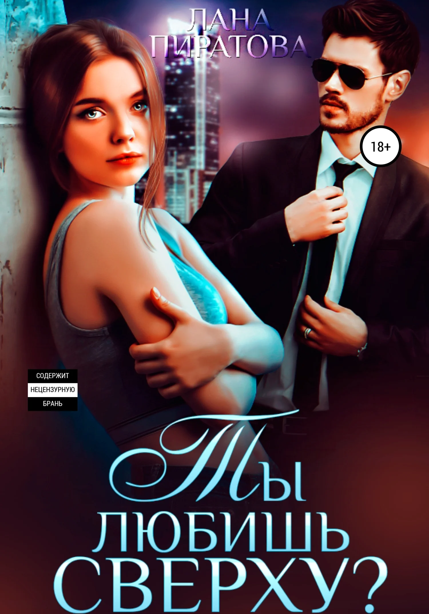 Обложка Ты любишь сверху?