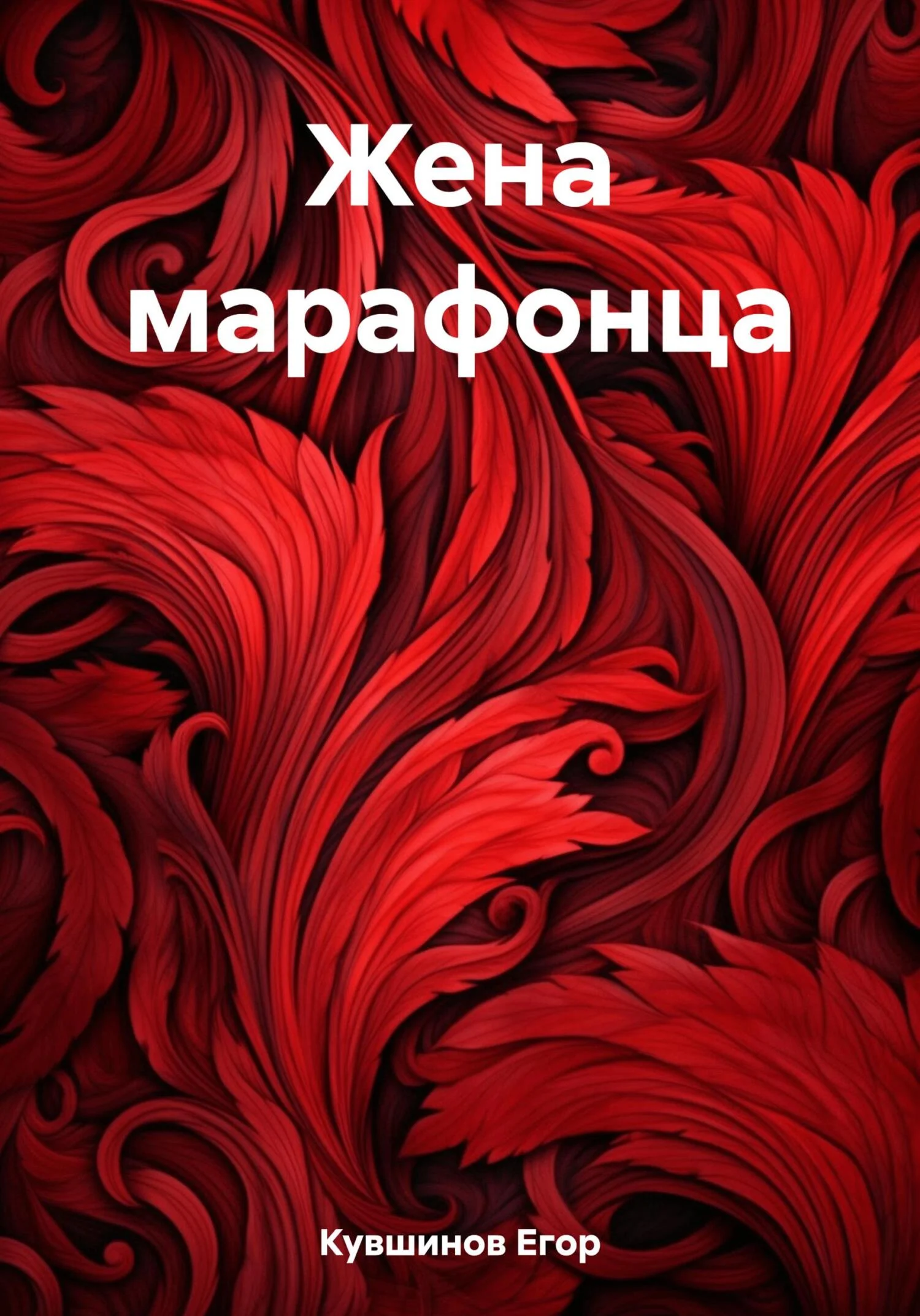 Обложка Жена марафонца