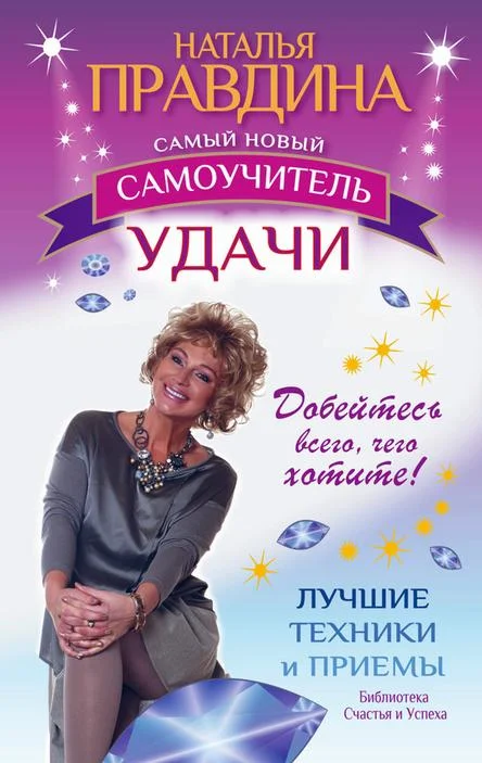 Обложка Самый новый самоучитель удачи. Добейтесь всего, чего хотите!