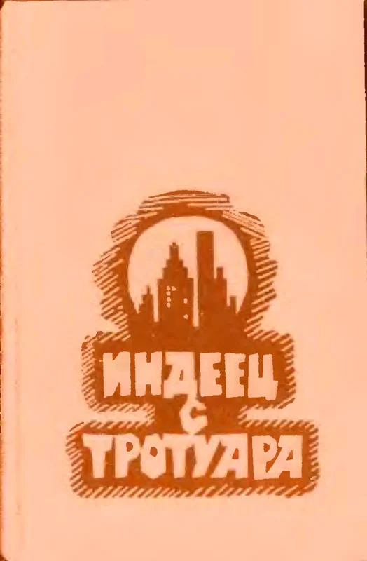 Обложка Индеец с тротуара [Сборник]